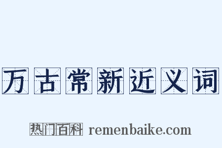 万古常新近义词是什么意思的图片
